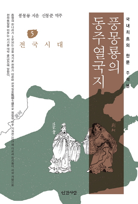 풍몽룡의 동주열국지 5 전국시대