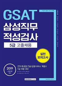 2019 GSAT 삼성직무적성검사 5급 고졸채용 실전모의고사