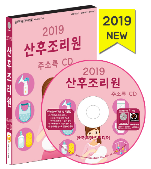 2019 산후조리원 주소록 CD