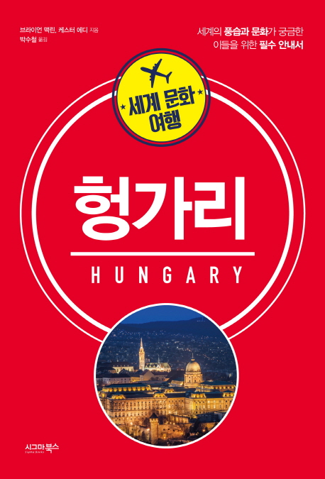 세계 문화 여행 헝가리