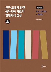 한국 고대사 관련 동아시아 사료의 연대기적 집성 번역문 - 상 - BC2333년 ~ 642년