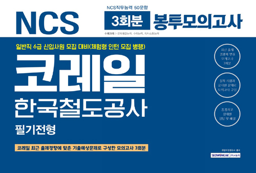 2019 상반기 기쎈 NCS 코레일(한국철도공사) 필기시험 봉투모의고사