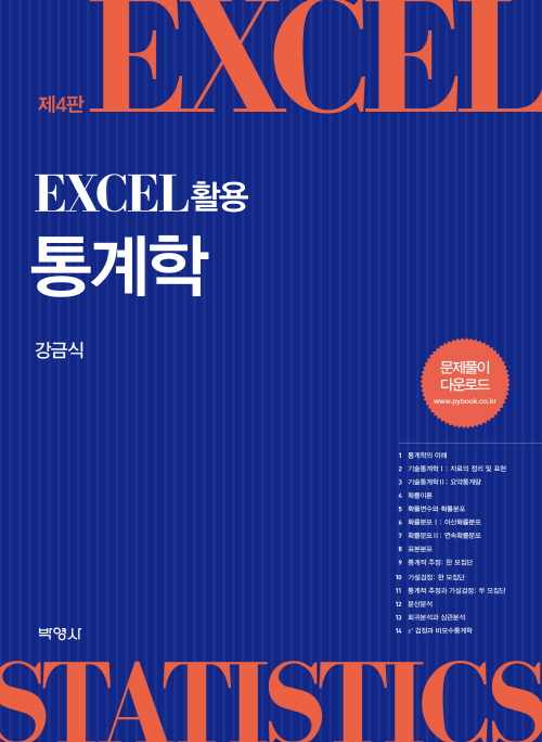 Excel 활용 통계학 - 제4판