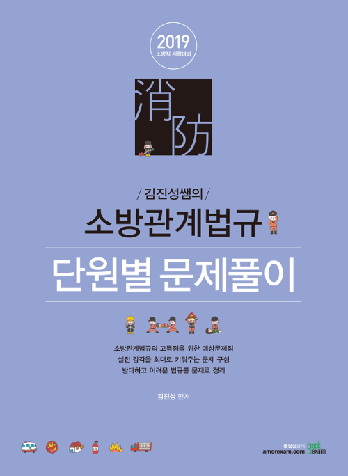 2019 김진성쌤의 소방관계법규 단원별 문제풀이