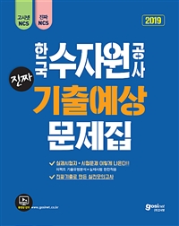 2019 고시넷 한국수자원공사 NCS 진짜 기출예상문제집 