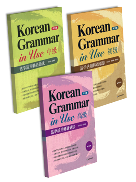 [선택]Korean Grammar in Use 중문판 초급/ 중급/ 고급 