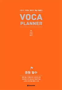 VOCA Planner 중등 필수