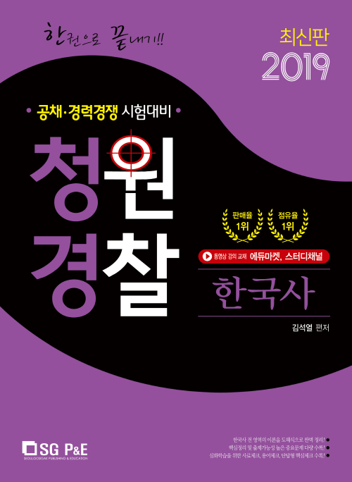 2019 한권으로 끝내기 청원경찰 한국사