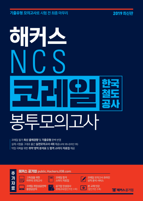 2019 NCS 코레일 한국철도공사 봉투모의고사