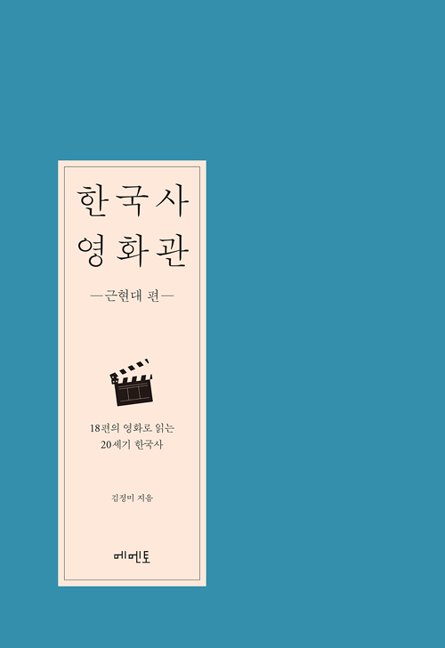 한국사 영화관, 근현대 편