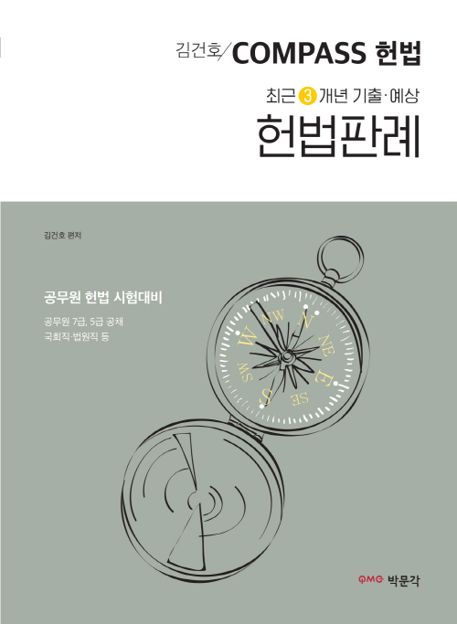 2019 김건호 Compass 헌법 최근 3개년 기출예상 헌법판례