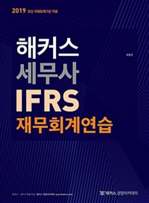 2019 해커스 세무사 IFRS 재무회계연습