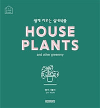 쉽게 키우는 실내식물 (House Plants and other greenery)