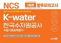 2019 NCS 한국수자원공사 (K-water) 직업기초능력평가 봉투모의고사 3회분