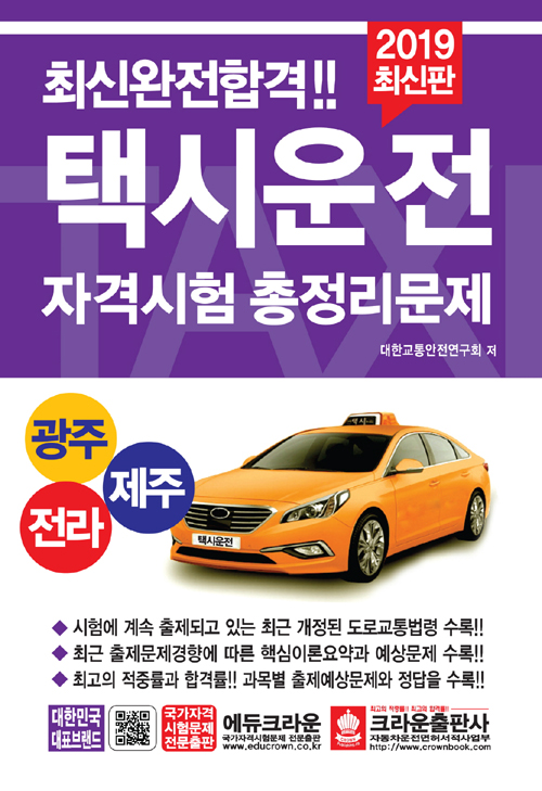 2019 택시운전자격시험 총정리문제 (광주전라제주) -8절