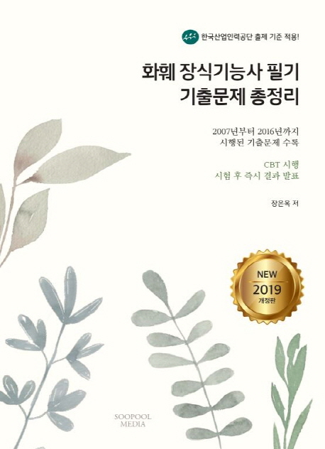 2019 New 화훼장식기능사 필기 기출문제 총정리