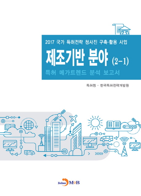 제조기반 분야(2-1) 특허 메가트렌드 분석 보고서 2017