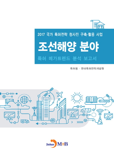 조선해양 분야 특허 메가트렌드 분석 보고서 2017