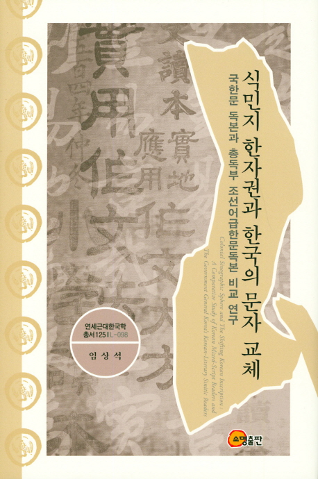 식민지 한자권과 한국의 문자 교체