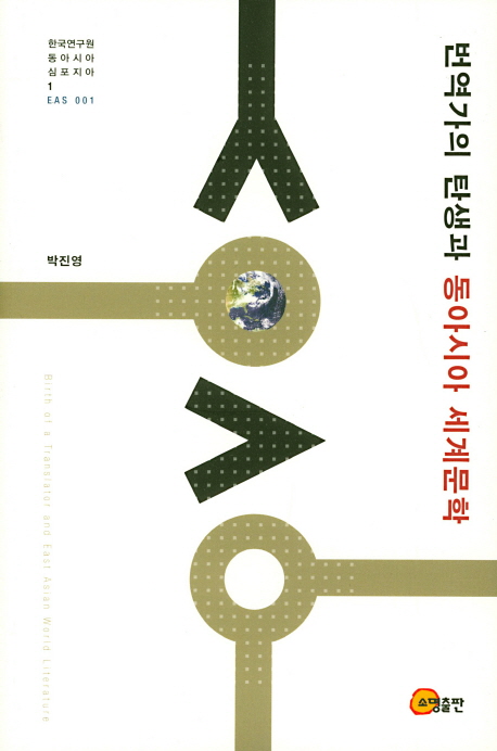 번역가의 탄생과 동아시아 세계문학