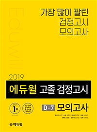 2019 에듀윌 고졸 검정고시 D-7 모의고사