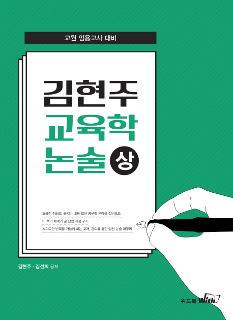 김현주 교육학 논술 (상)