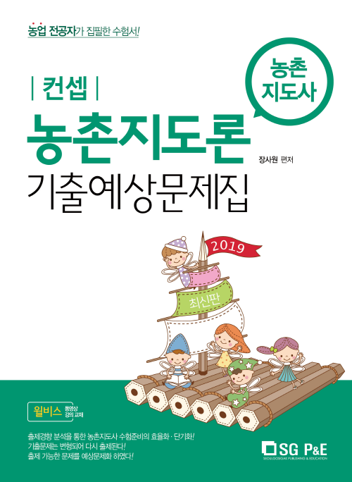 2019 컨셉 농촌지도론 기출 예상문제집