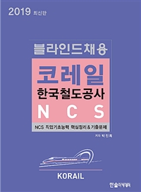 2019 NCS 블라인드채용 코레일 한국철도공사
