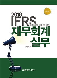 2019 IFRS 재무회계실무