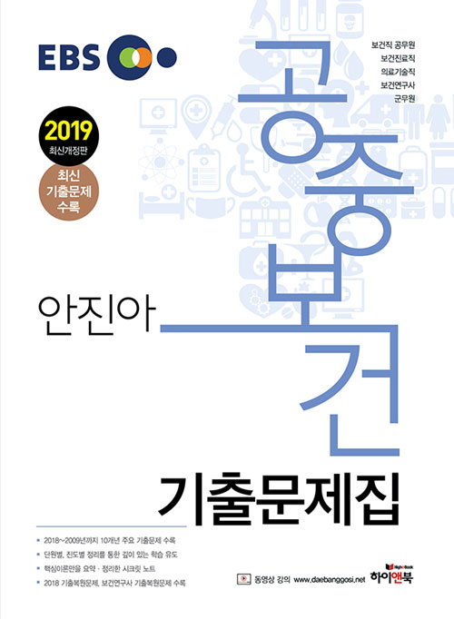 2019 EBS 안진아 공중보건 기출문제집(전2권)
