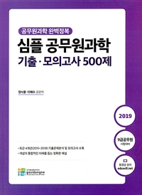 2019 심플 공무원과학 기출․모의고사 500제