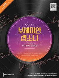 퀸 보헤미안 랩소디 OST 피아노 연주곡집  초급편 