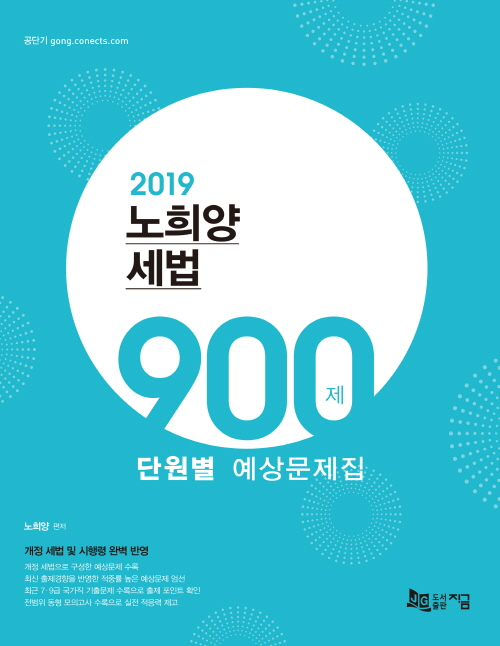 2019 노희양 세법 900제 단원별 예상문제집