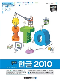 2019 이공자 ITQ 한글 2010 (일반형)