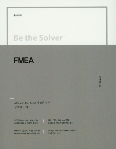 Be the Solver(문제회피) FMEA