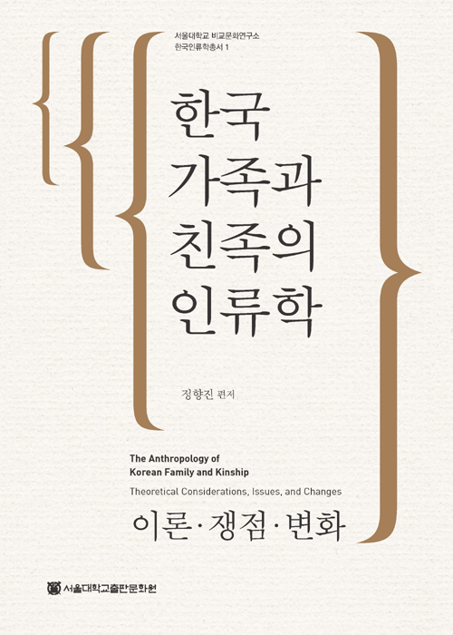 한국 가족과 친족의 인류학 - 이론쟁점변화