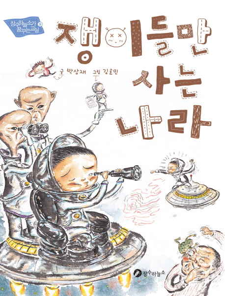 쟁이들만 사는 나라- 북채널