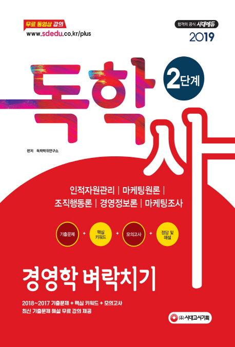 2019 독학사 2단계 경영학 벼락치기
