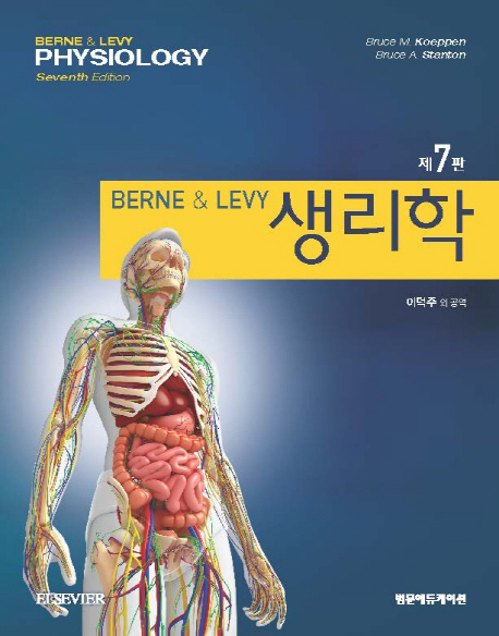 생리학(Berne & Levy)