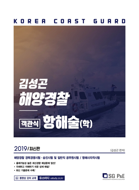 2019 김성곤 해양경찰 항해술(학) 객관식