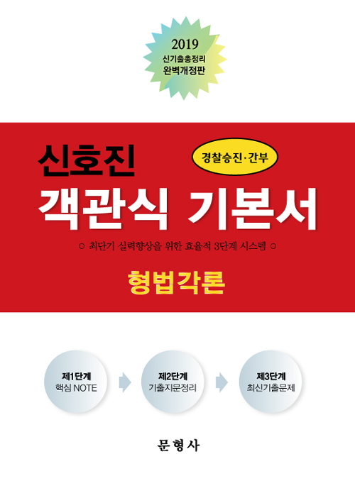 2019 신호진 객관식 기본서 형법각론 