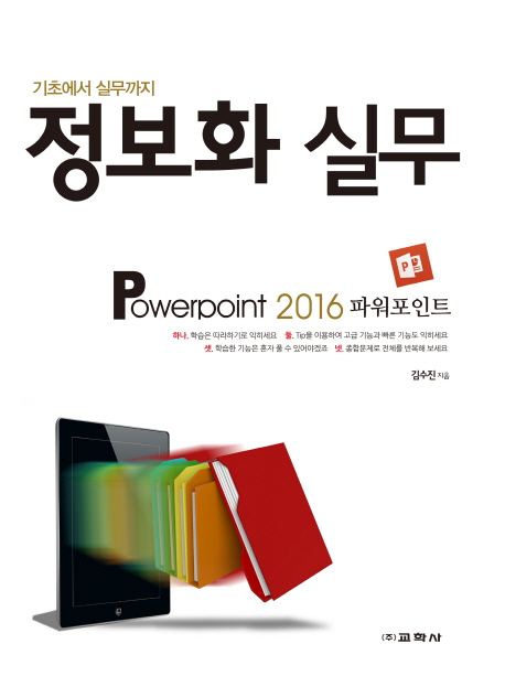 정보화 실무 Powerpoint 2016(파워포인트)