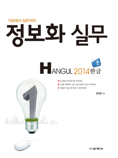 정보화 실무 Hangul 2014(한글)