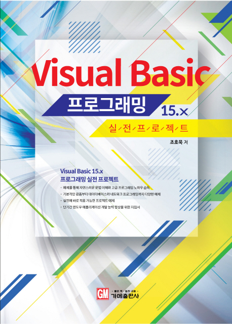 Visual Basic 15x 프로그래밍 실전 프로젝트
