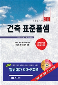 축 표준품셈 2019 (책 + CD 1장)