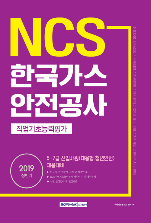 2019 상반기 기쎈 NCS 한국가스안전공사 직업기초능력평가
