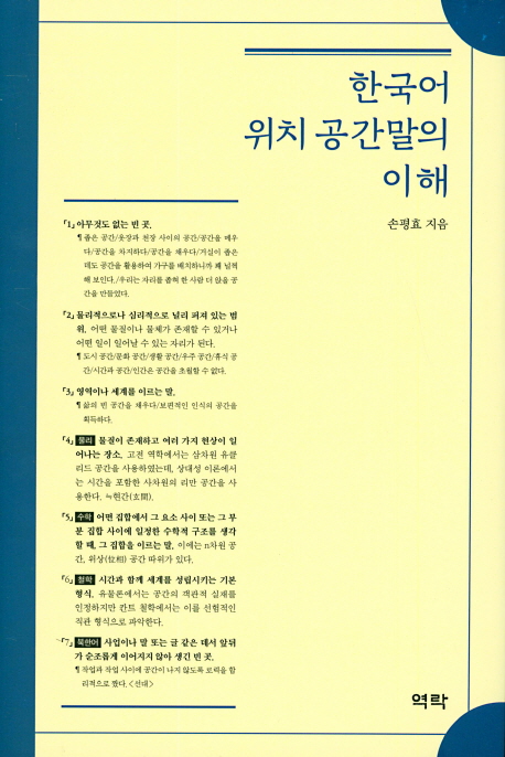 한국어 위치공간말의 이해