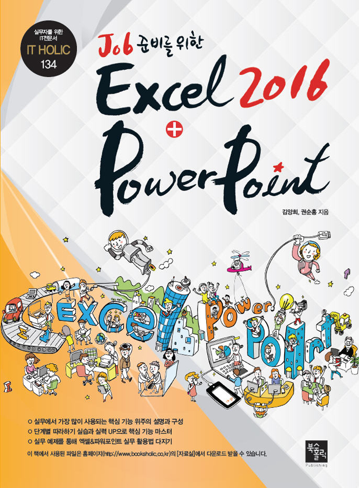Job 준비를 위한 Excel + PowerPoint 2016