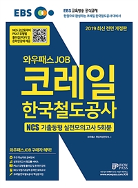 2019 EBS 와우패스JOB 코레일 한국철도공사 NCS 기출동형 실전모의고사 5회분
