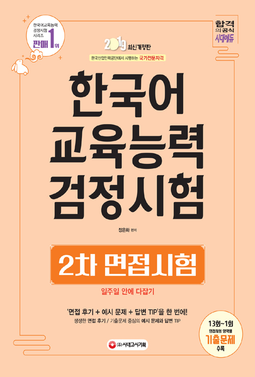 2019 한국어교육능력검정시험 2차 면접시험 일주일 안에 다잡기